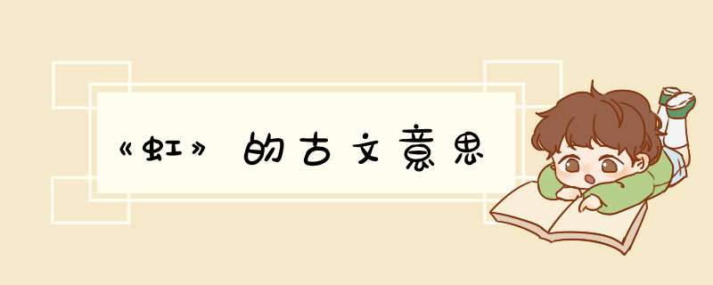 《虹》的古文意思,第1张
