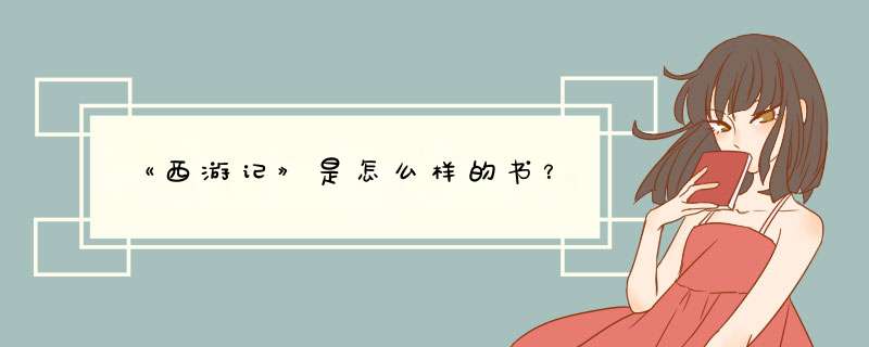 《西游记》是怎么样的书？