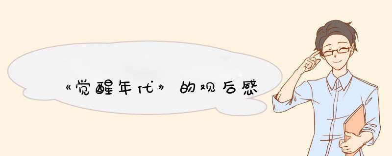 《觉醒年代》的观后感,第1张