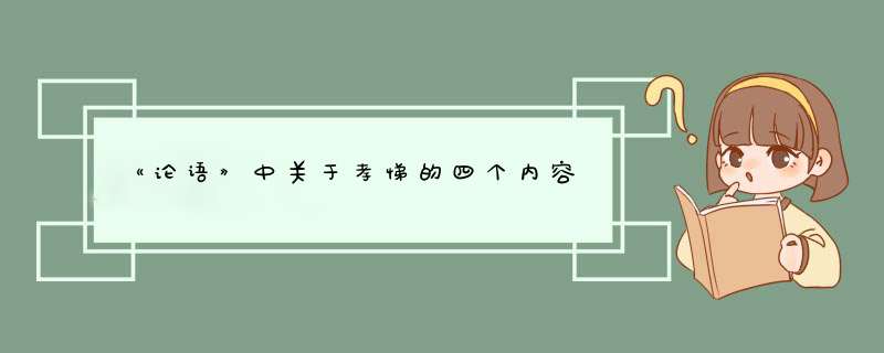 《论语》中关于孝悌的四个内容
