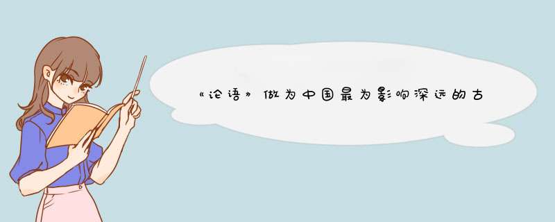 《论语》做为中国最为影响深远的古籍之一，是怎样传播到其他国家的？,第1张