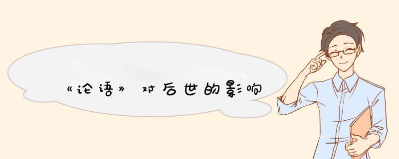 《论语》对后世的影响,第1张