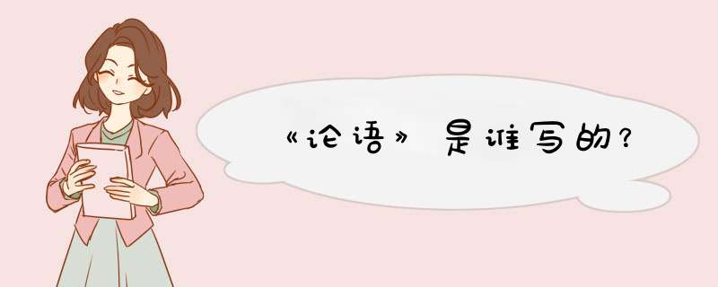 《论语》是谁写的？,第1张