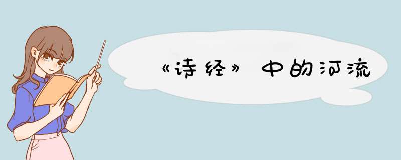 《诗经》中的河流,第1张