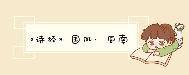 《诗经》国风·周南