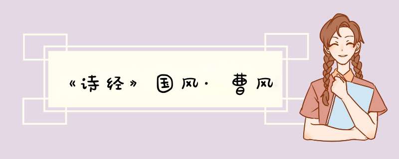《诗经》国风·曹风,第1张
