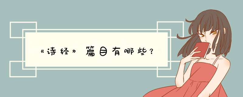 《诗经》篇目有哪些？,第1张
