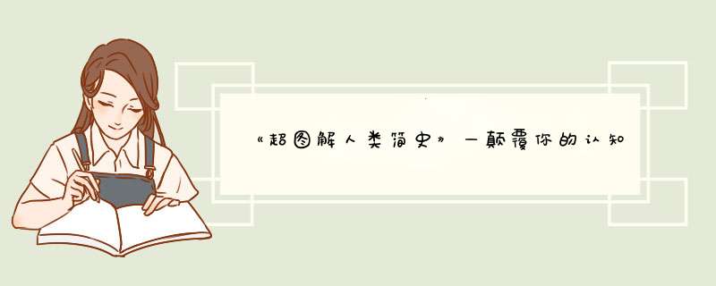 《超图解人类简史》—颠覆你的认知，一本特殊的历史书,第1张