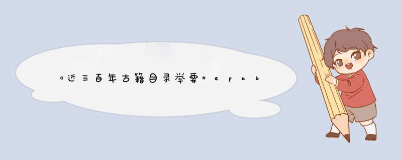 《近三百年古籍目录举要》epub下载在线阅读，求百度网盘云资源,第1张