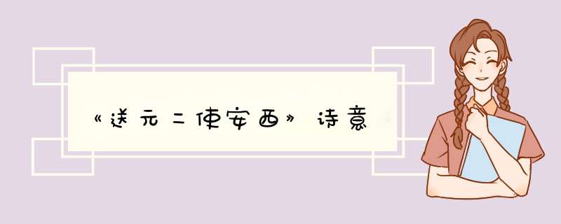 《送元二使安西》诗意,第1张