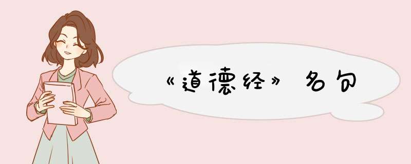 《道德经》名句,第1张