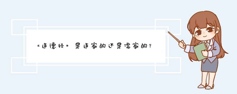 《道德经》是道家的还是儒家的？,第1张