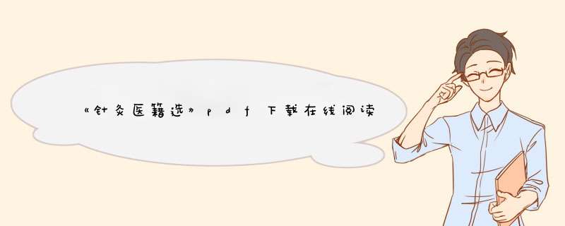 《针灸医籍选》pdf下载在线阅读，求百度网盘云资源,第1张