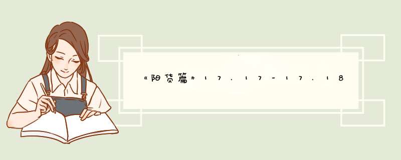 《阳货篇》17.17-17.18子曰：巧言令色，鲜矣仁,第1张