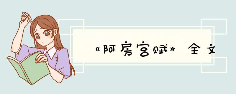 《阿房宫赋》全文,第1张