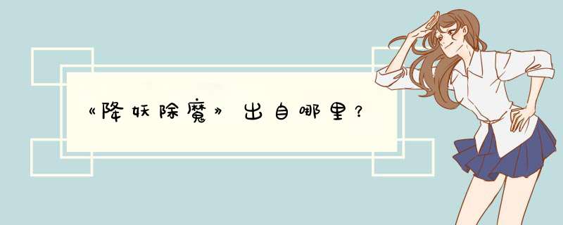 《降妖除魔》出自哪里？,第1张