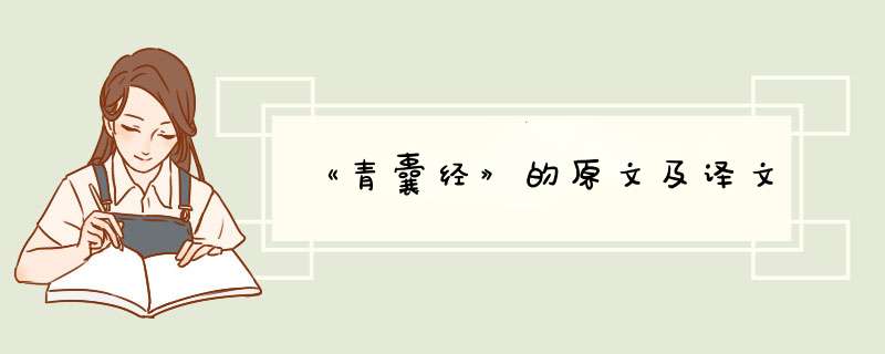 《青囊经》的原文及译文,第1张