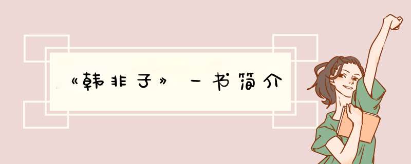 《韩非子》一书简介,第1张