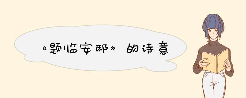 《题临安邸》的诗意,第1张