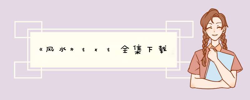 《风水》txt全集下载,第1张