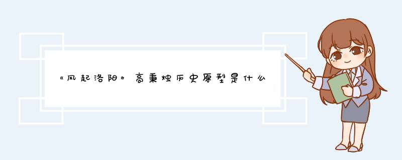 《风起洛阳》高秉烛历史原型是什么？,第1张