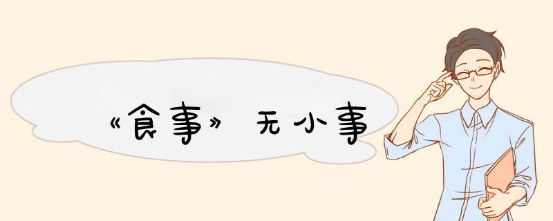 《食事》无小事,第1张