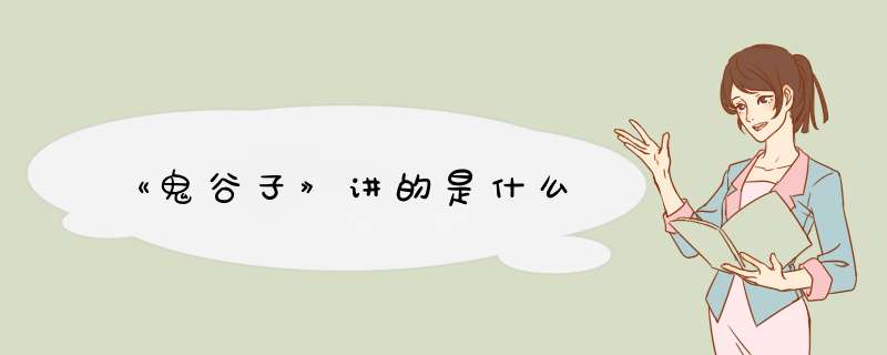 《鬼谷子》讲的是什么,第1张
