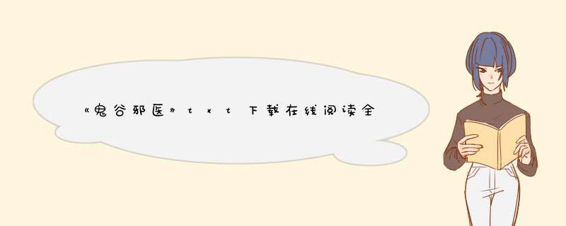 《鬼谷邪医》txt下载在线阅读全文，求百度网盘云资源,第1张
