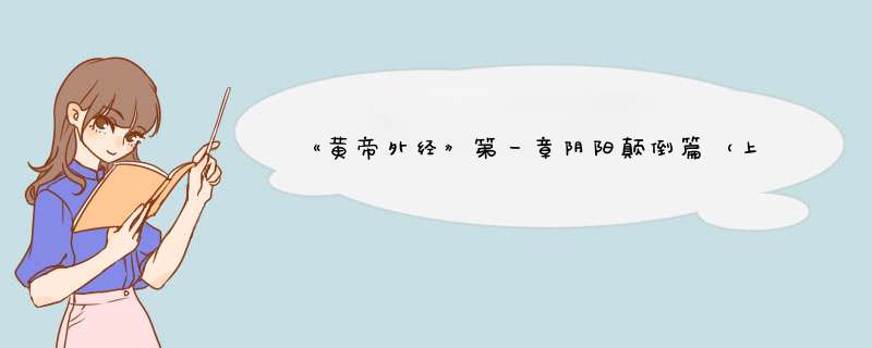 《黄帝外经》第一章阴阳颠倒篇（上）诗解1清静自正真情非形,第1张