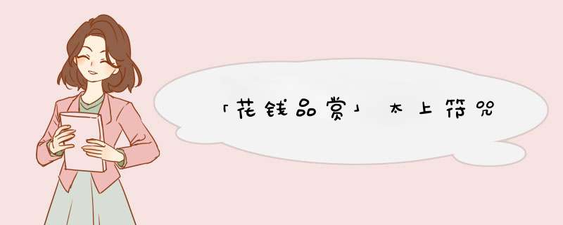 「花钱品赏」太上符咒,第1张