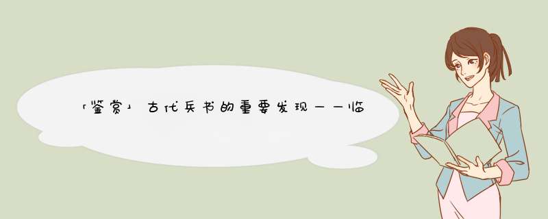 「鉴赏」古代兵书的重要发现——临沂银雀山西汉简,第1张