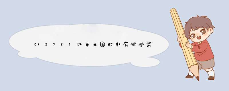 【1272】汉末三国时期有哪些梁姓人物？