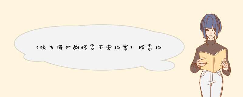【流失海外的珍贵历史档案】珍贵档案的定义,第1张