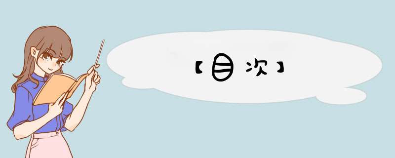 【目次】,第1张