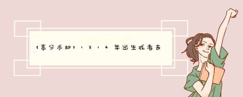【高分求助】1314年出生或者去世的名人,第1张