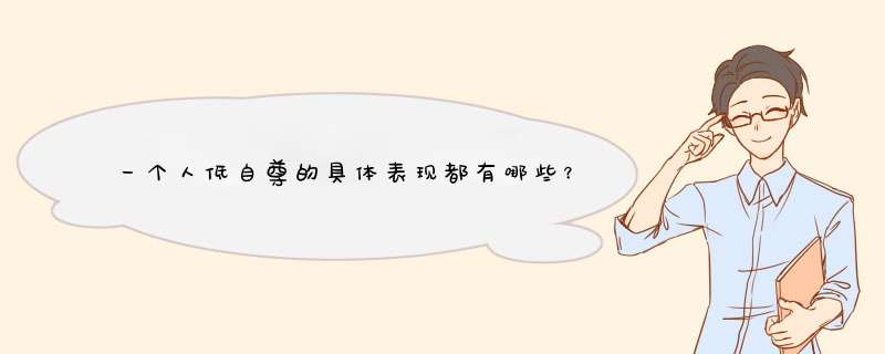 一个人低自尊的具体表现都有哪些？（知乎获万赞回答）,第1张