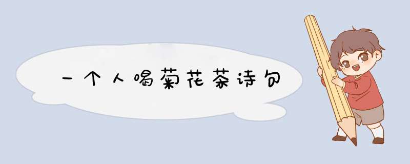 一个人喝菊花茶诗句,第1张