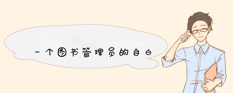 一个图书管理员的自白