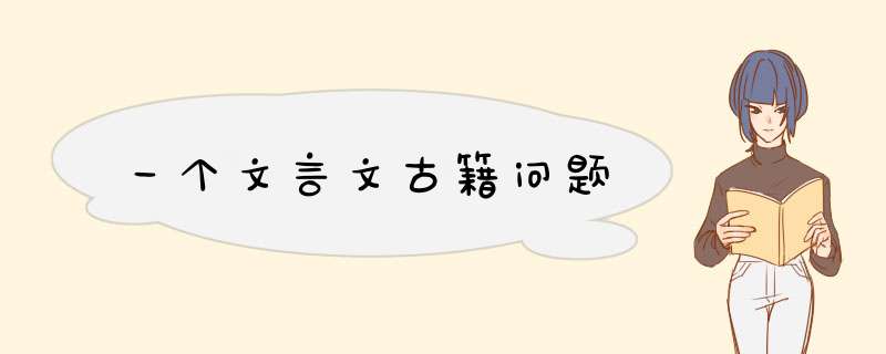 一个文言文古籍问题,第1张