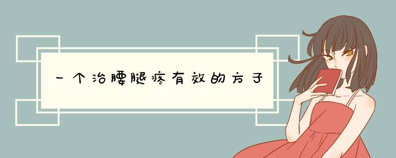 一个治腰腿疼有效的方子,第1张