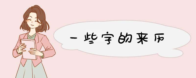 一些字的来历,第1张