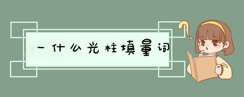 一什么光柱填量词,第1张