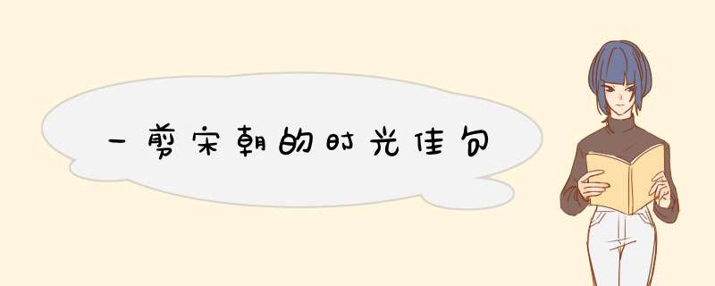 一剪宋朝的时光佳句,第1张