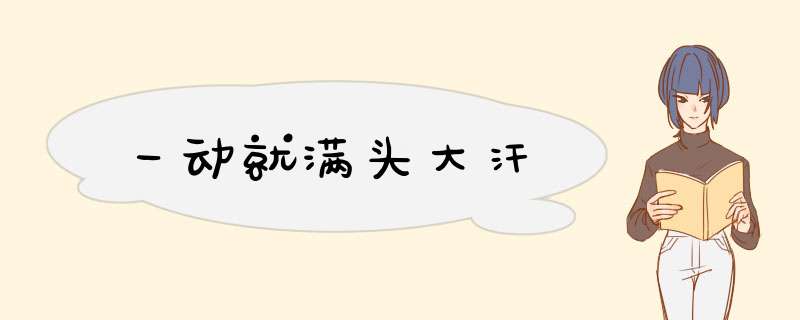 一动就满头大汗
