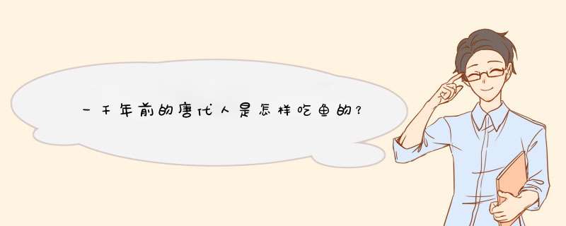 一千年前的唐代人是怎样吃鱼的？,第1张