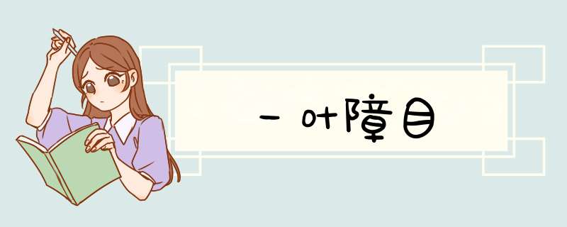 一叶障目,第1张