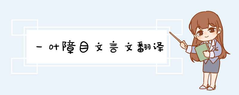 一叶障目文言文翻译,第1张
