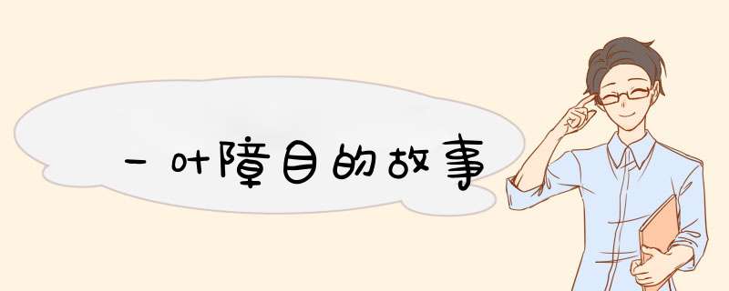 一叶障目的故事