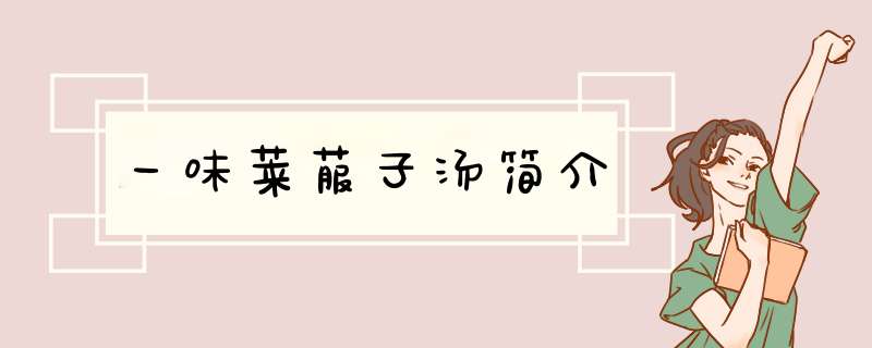 一味莱菔子汤简介,第1张