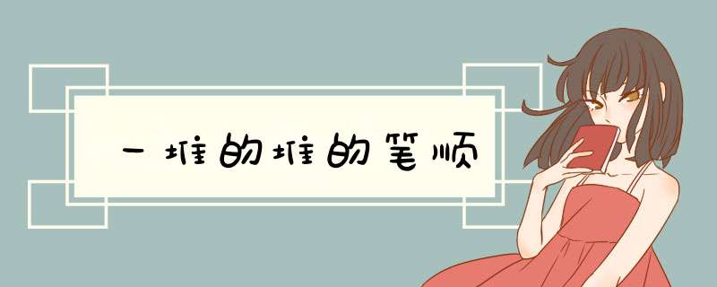 一堆的堆的笔顺